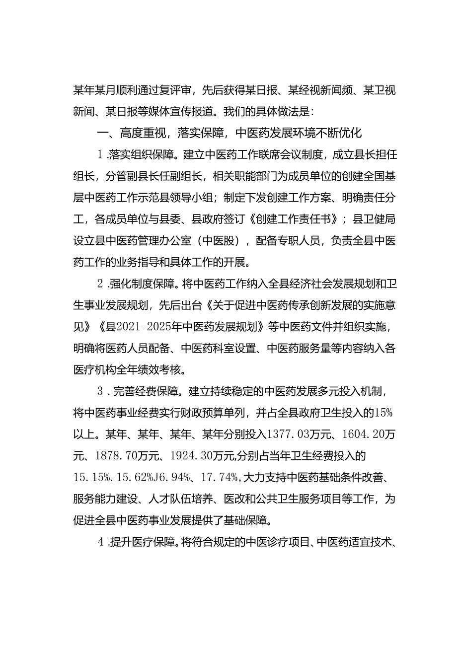 某某县创建全国基层中医药工作示范县工作情况的汇报.docx_第2页