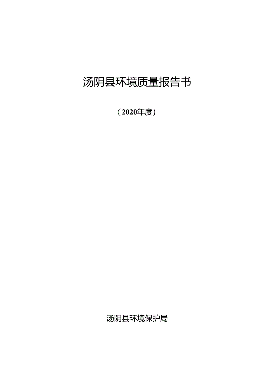 汤阴县环境质量报告书 - tangyingovcn.docx_第1页