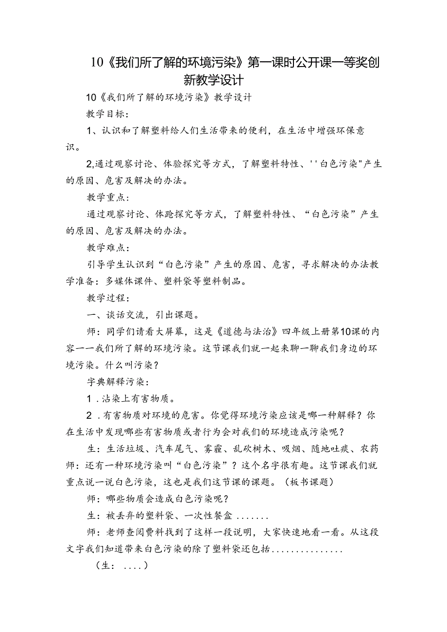 10《我们所了解的环境污染》第一课时 公开课一等奖创新教学设计_3.docx_第1页