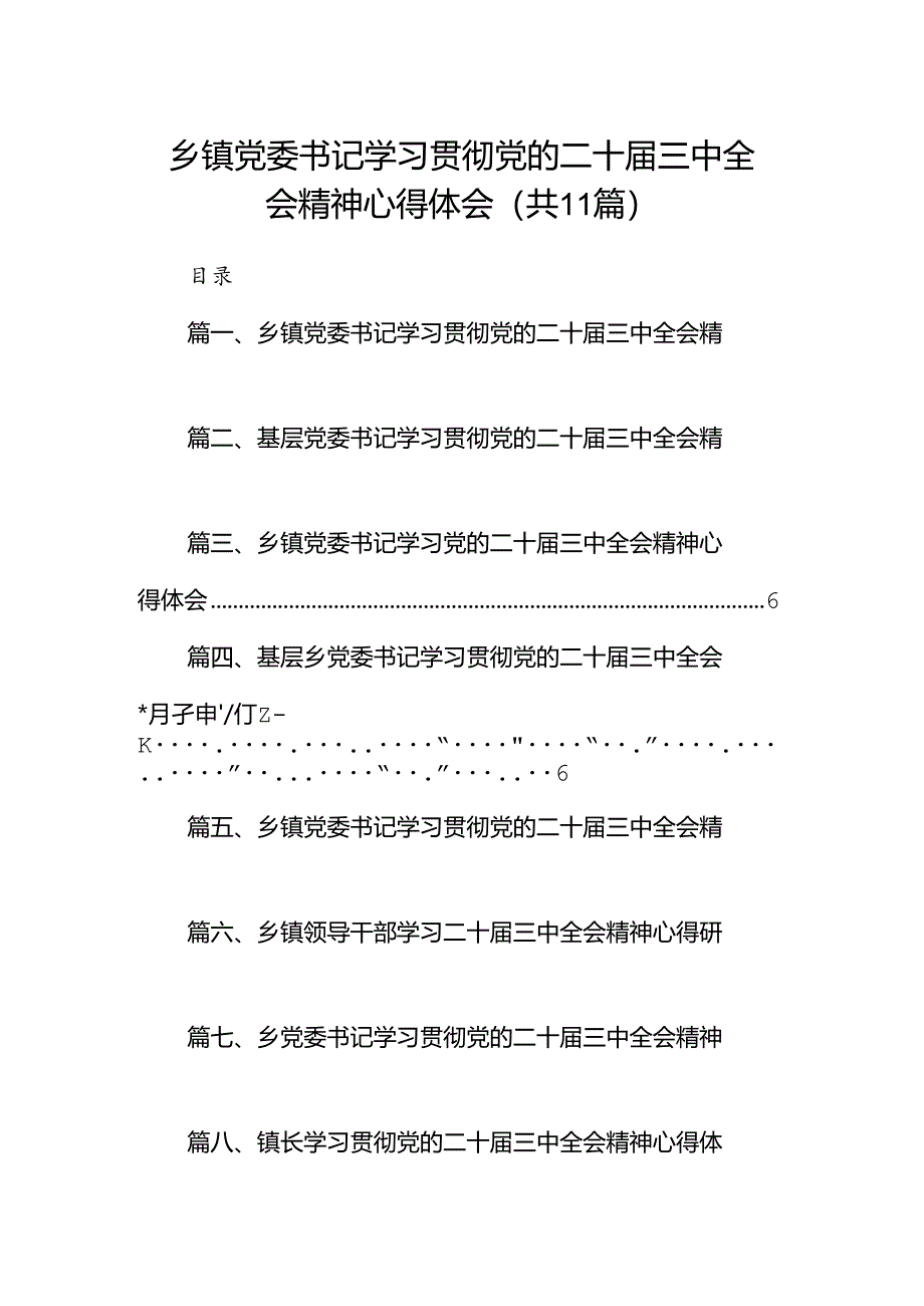 （11篇）乡镇党委书记学习贯彻党的二十届三中全会精神心得体会资料合集.docx_第1页