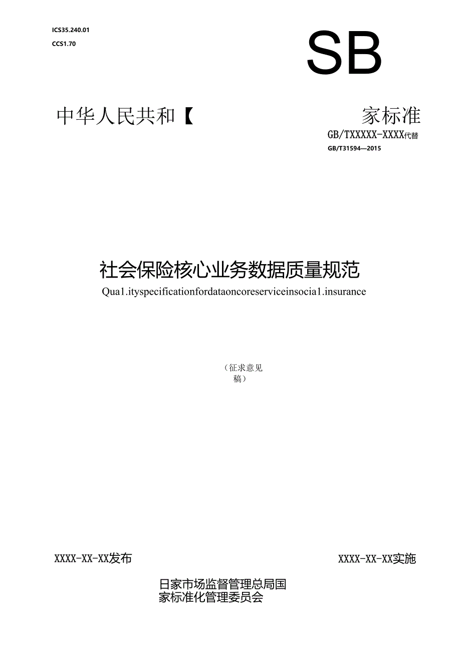 《社会保险核心业务数据质量规范》.docx_第1页