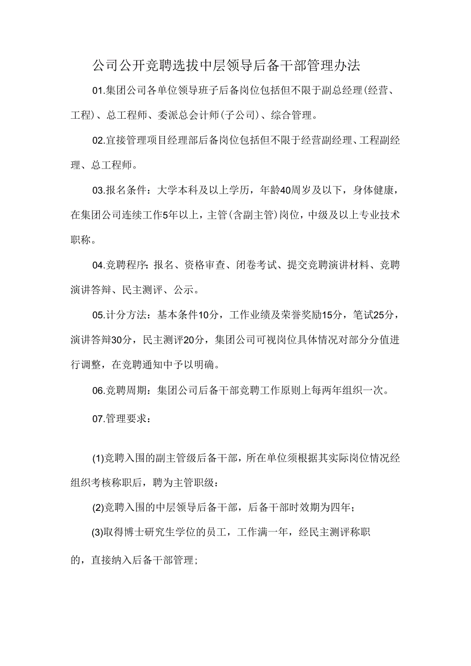 公司公开竞聘选拔中层领导后备干部管理办法.docx_第1页