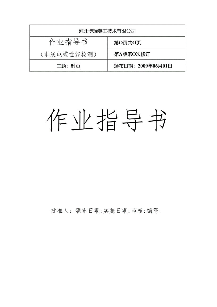 电线电缆作业指导书.docx_第1页