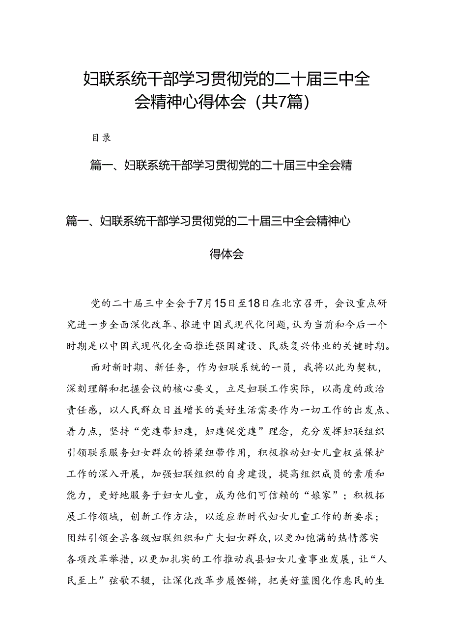 妇联系统干部学习贯彻党的二十届三中全会精神心得体会（共7篇）.docx_第1页