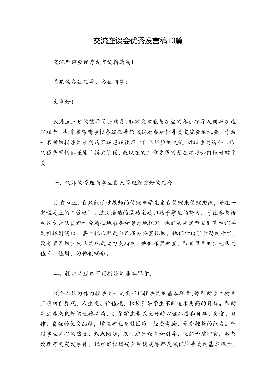 交流座谈会优秀发言稿10篇.docx_第1页