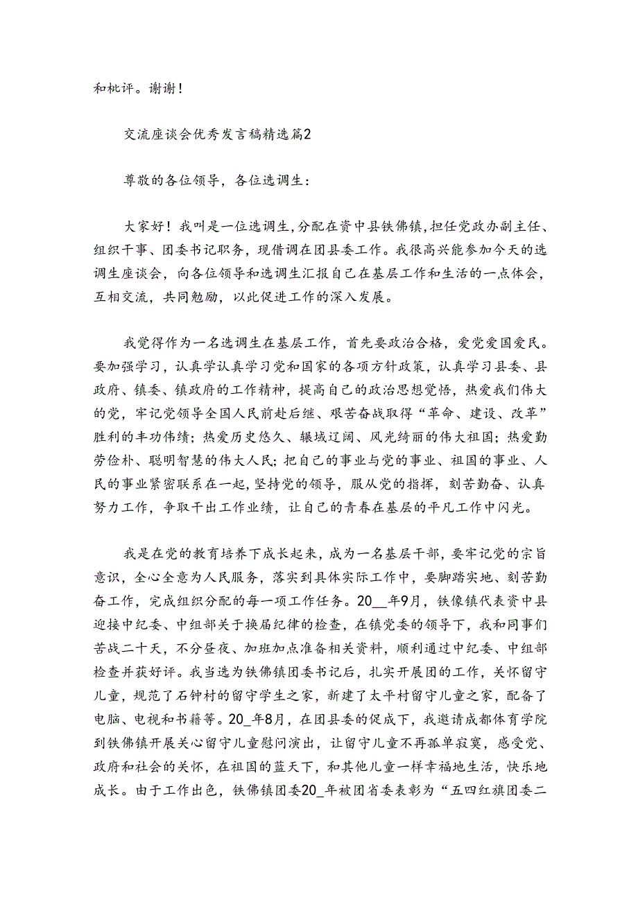 交流座谈会优秀发言稿10篇.docx_第3页