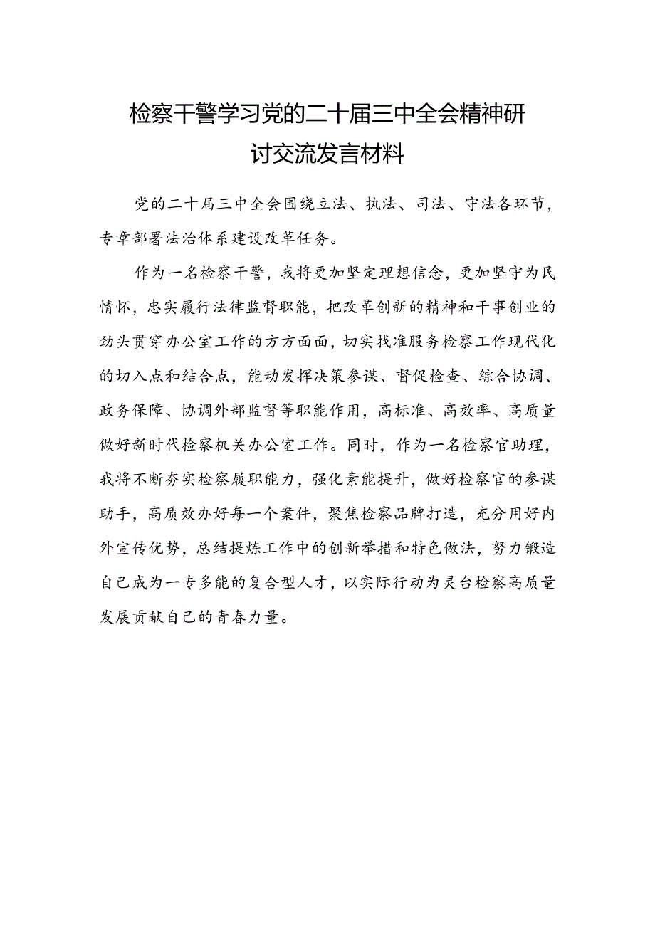 检察干警学习党的二十届三中全会精神研讨交流发言材料.docx_第1页