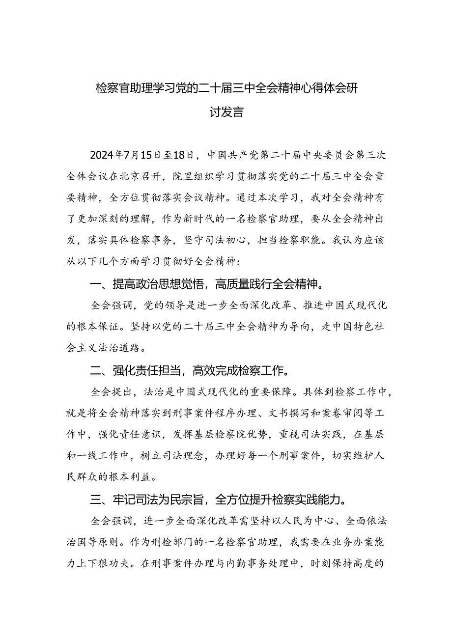 检察官助理学习党的二十届三中全会精神心得体会研讨发言四篇（最新版）.docx_第1页