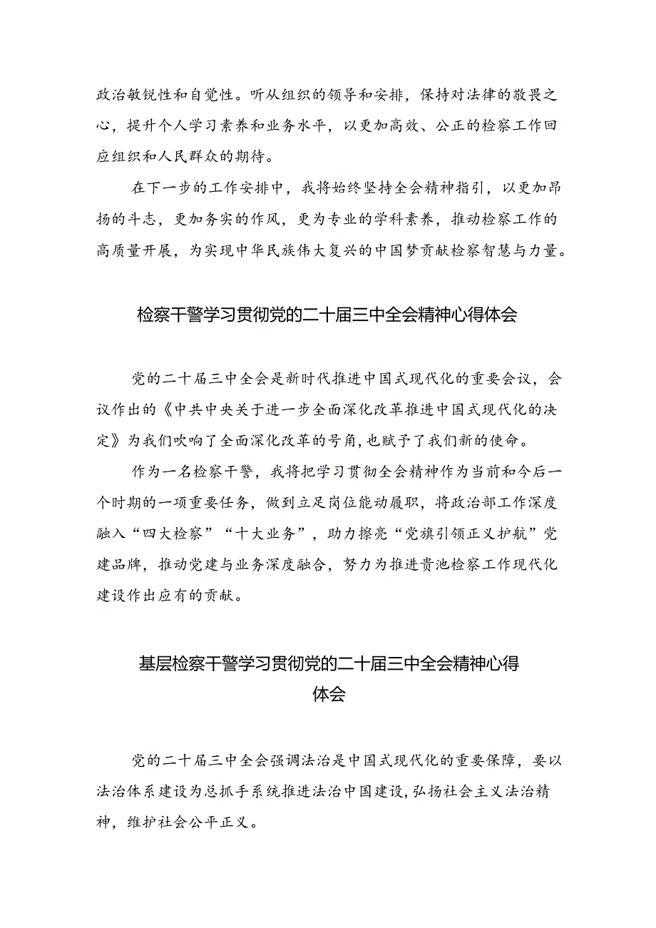 检察官助理学习党的二十届三中全会精神心得体会研讨发言四篇（最新版）.docx_第2页