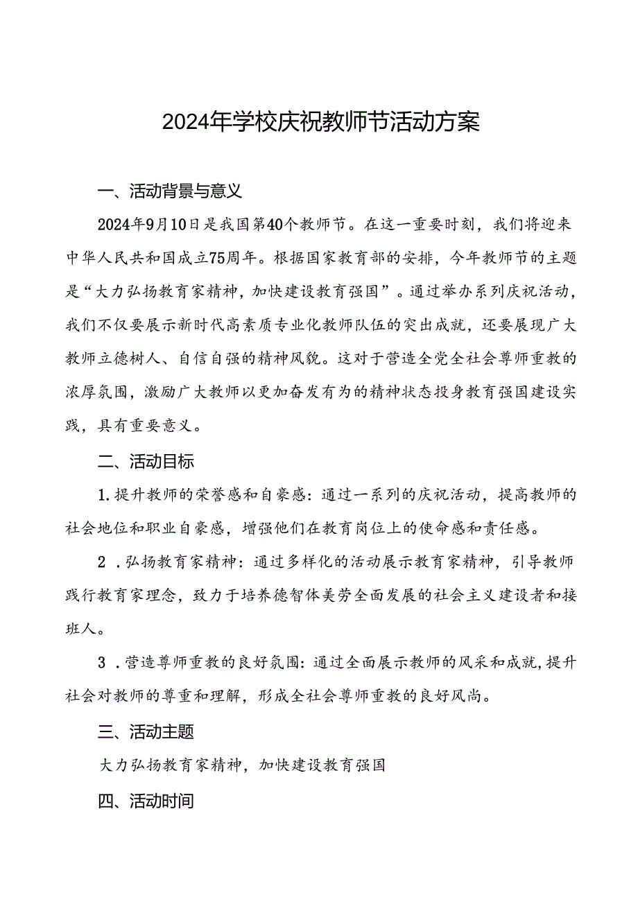 2024年学校庆祝第40个教师节有关工作的方案6篇.docx_第1页