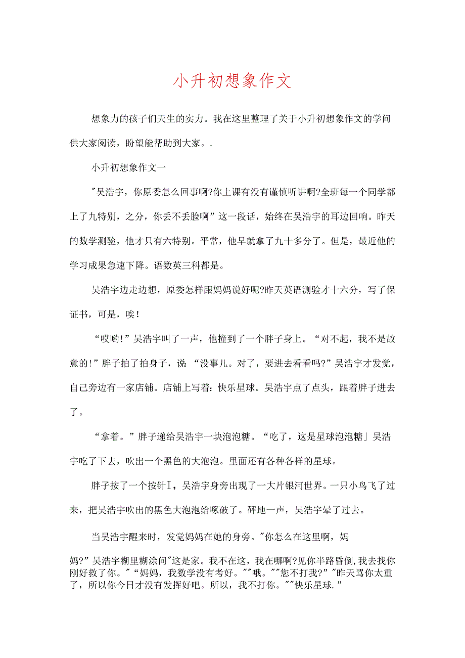 小升初想象作文.docx_第1页