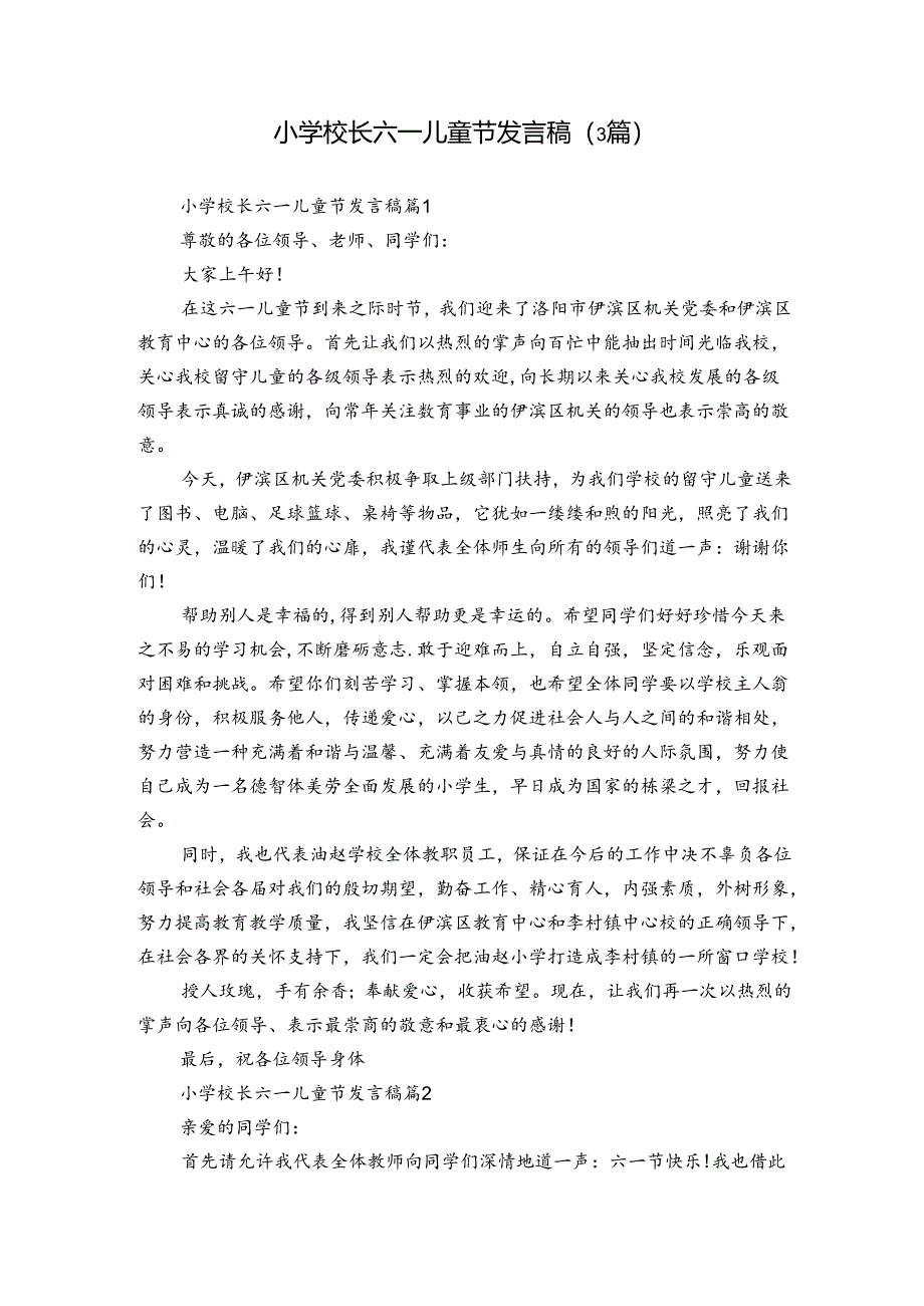 小学校长六一儿童节发言稿（3篇）.docx_第1页