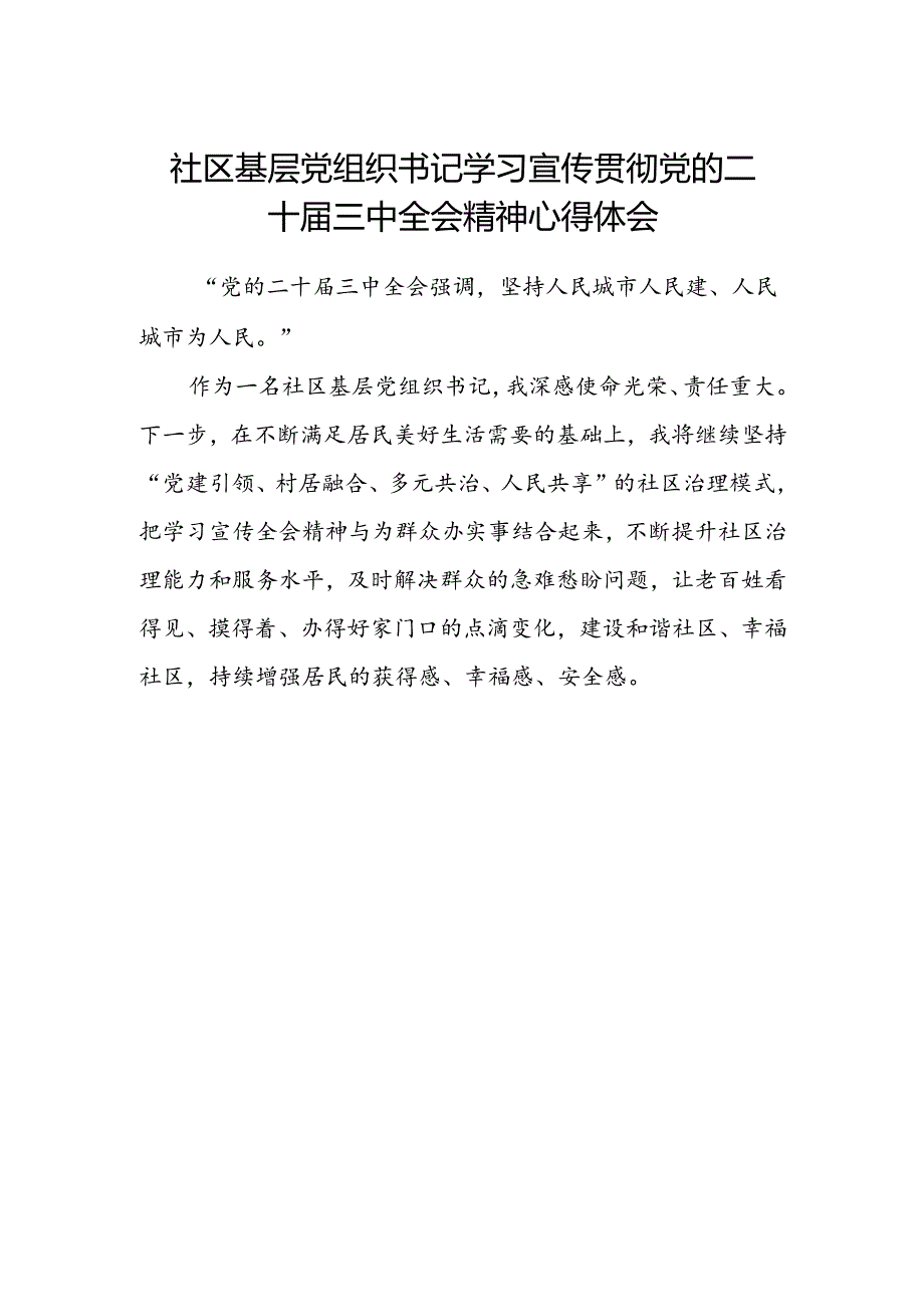 社区基层党组织书记学习宣传贯彻党的二十届三中全会精神心得体会.docx_第1页