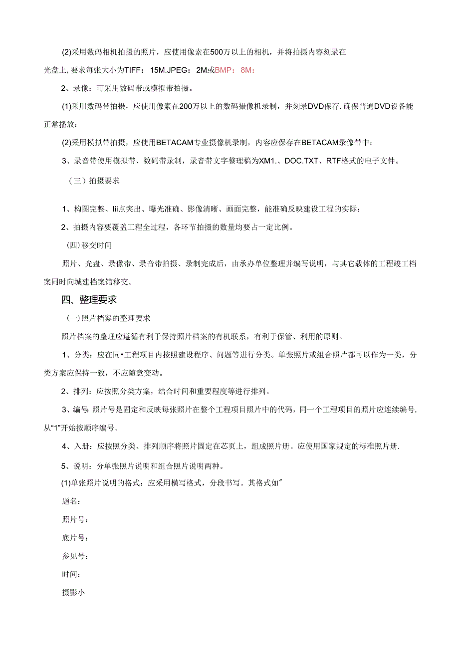 最好的建设工程声像档案归档整理规定.docx_第3页