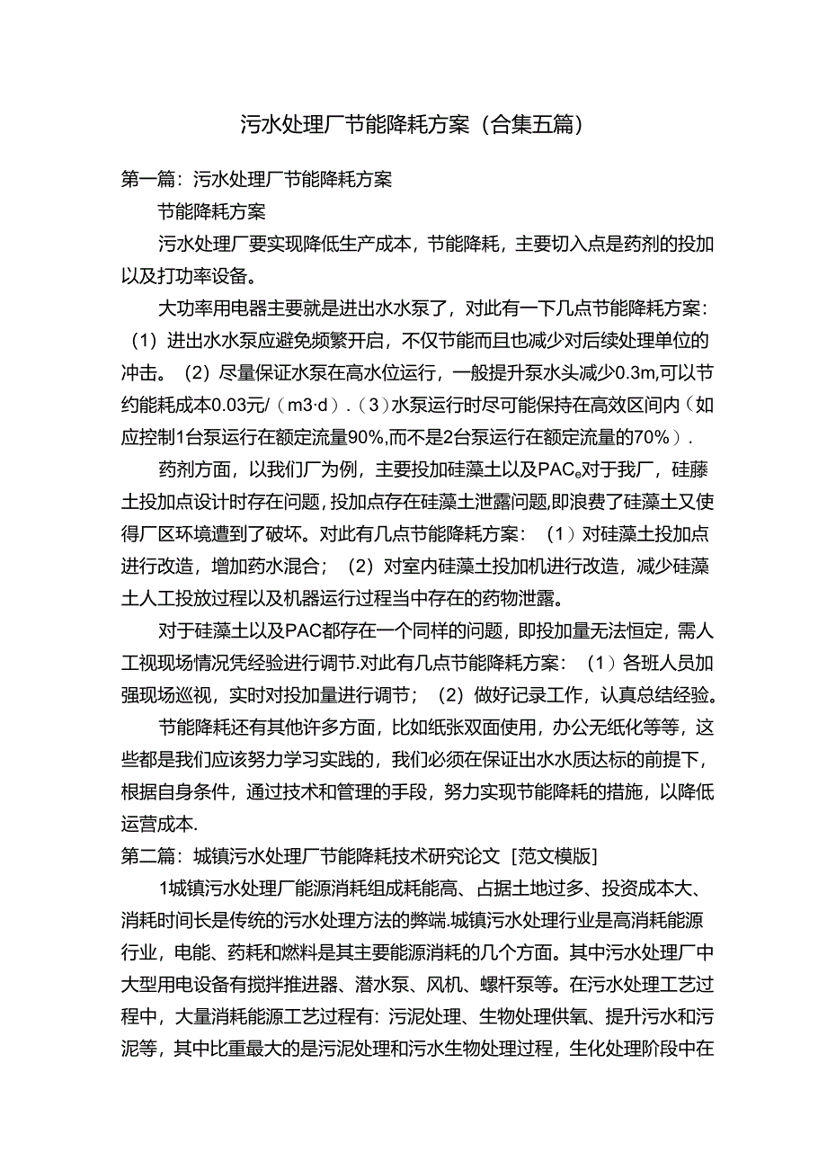 污水处理厂节能降耗方案（合集五篇）.docx_第1页