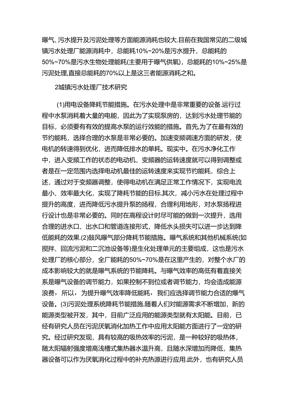 污水处理厂节能降耗方案（合集五篇）.docx_第2页