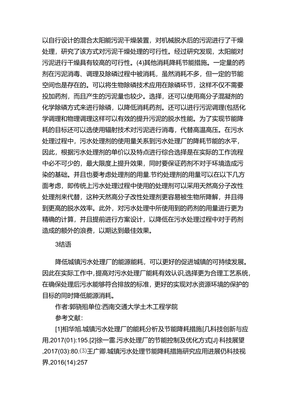 污水处理厂节能降耗方案（合集五篇）.docx_第3页