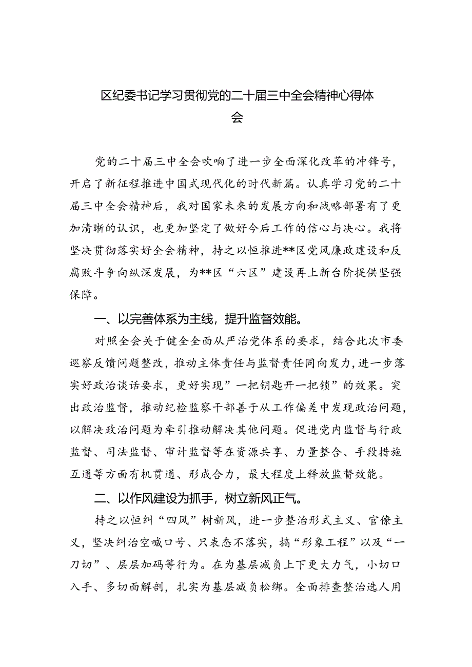 区纪委书记学习贯彻党的二十届三中全会精神心得体会（共8篇）.docx_第1页