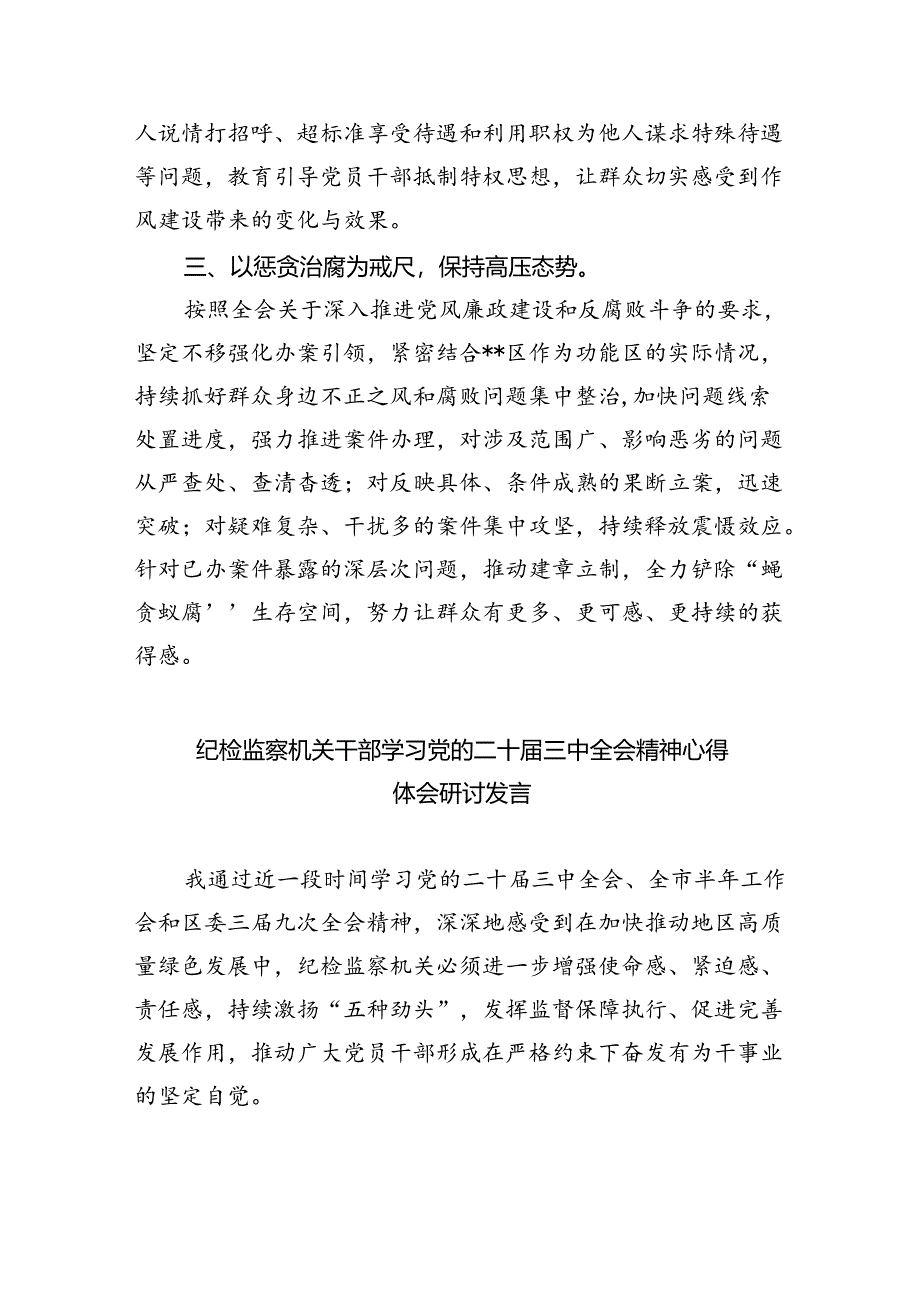 区纪委书记学习贯彻党的二十届三中全会精神心得体会（共8篇）.docx_第2页