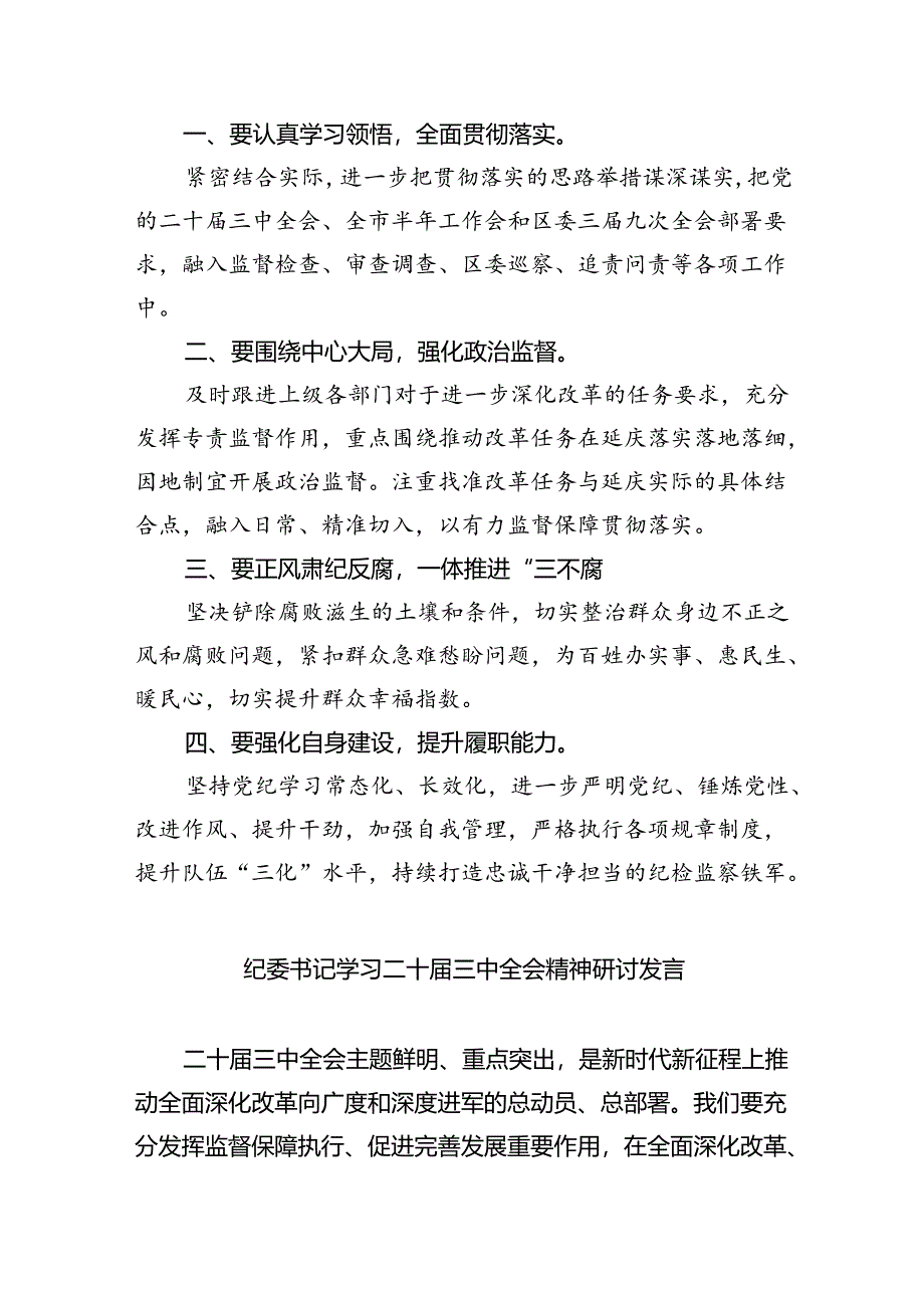 区纪委书记学习贯彻党的二十届三中全会精神心得体会（共8篇）.docx_第3页