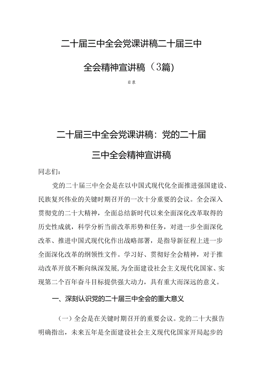 二十届三中全会党课讲稿二十届三中全会精神宣讲稿（3篇）.docx_第1页