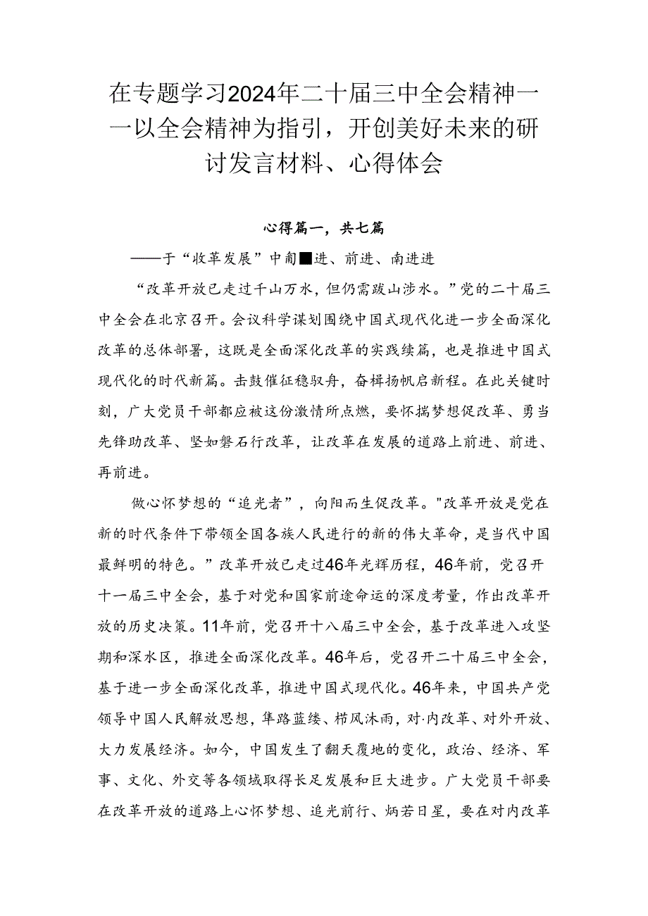 在专题学习2024年二十届三中全会精神——以全会精神为指引开创美好未来的研讨发言材料、心得体会.docx_第1页