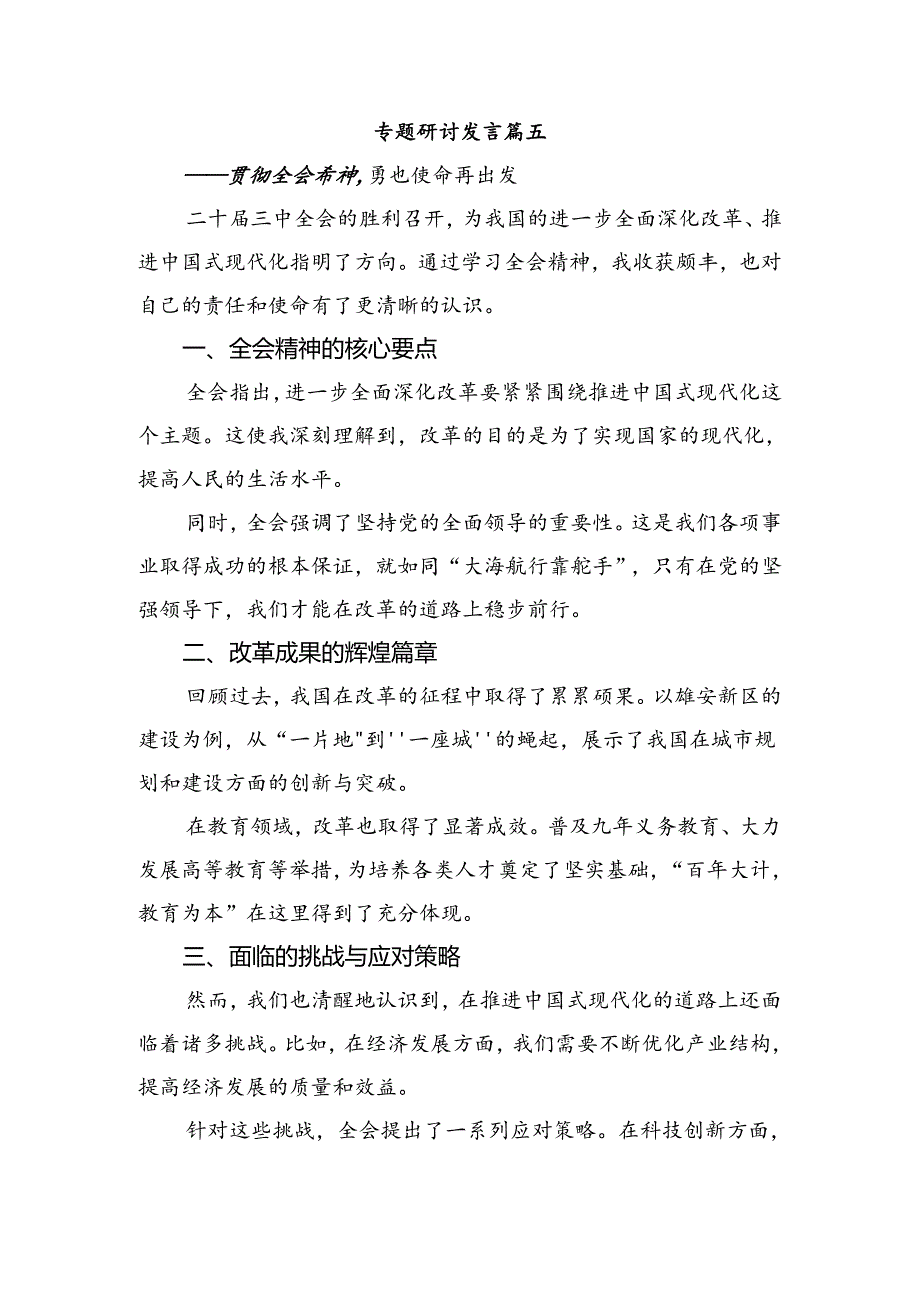 在专题学习2024年二十届三中全会精神——以全会精神为指引开创美好未来的研讨发言材料、心得体会.docx_第3页