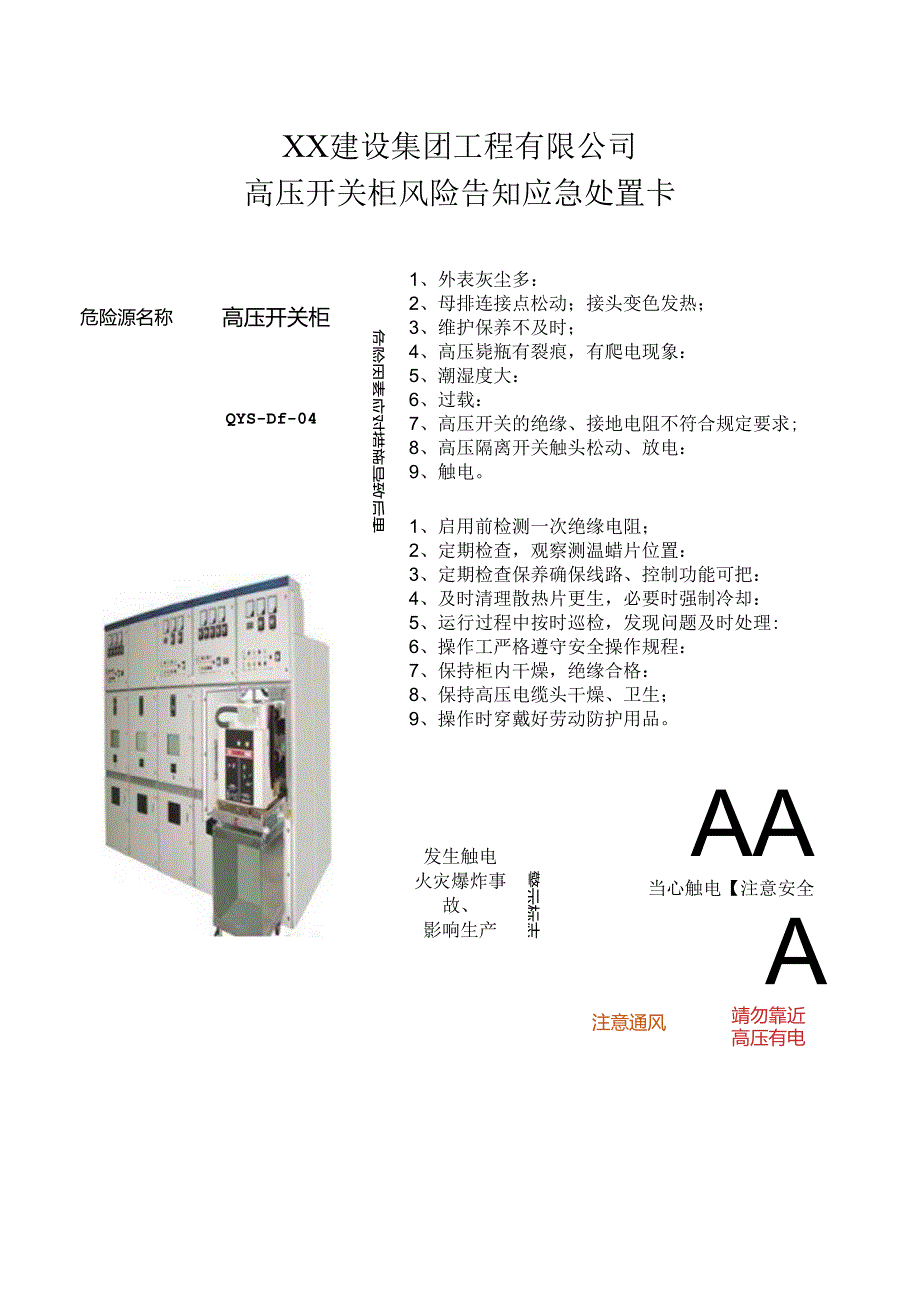 高压开关柜风险告知应急处置卡（2024年XX建设集团工程有限公司）.docx_第1页