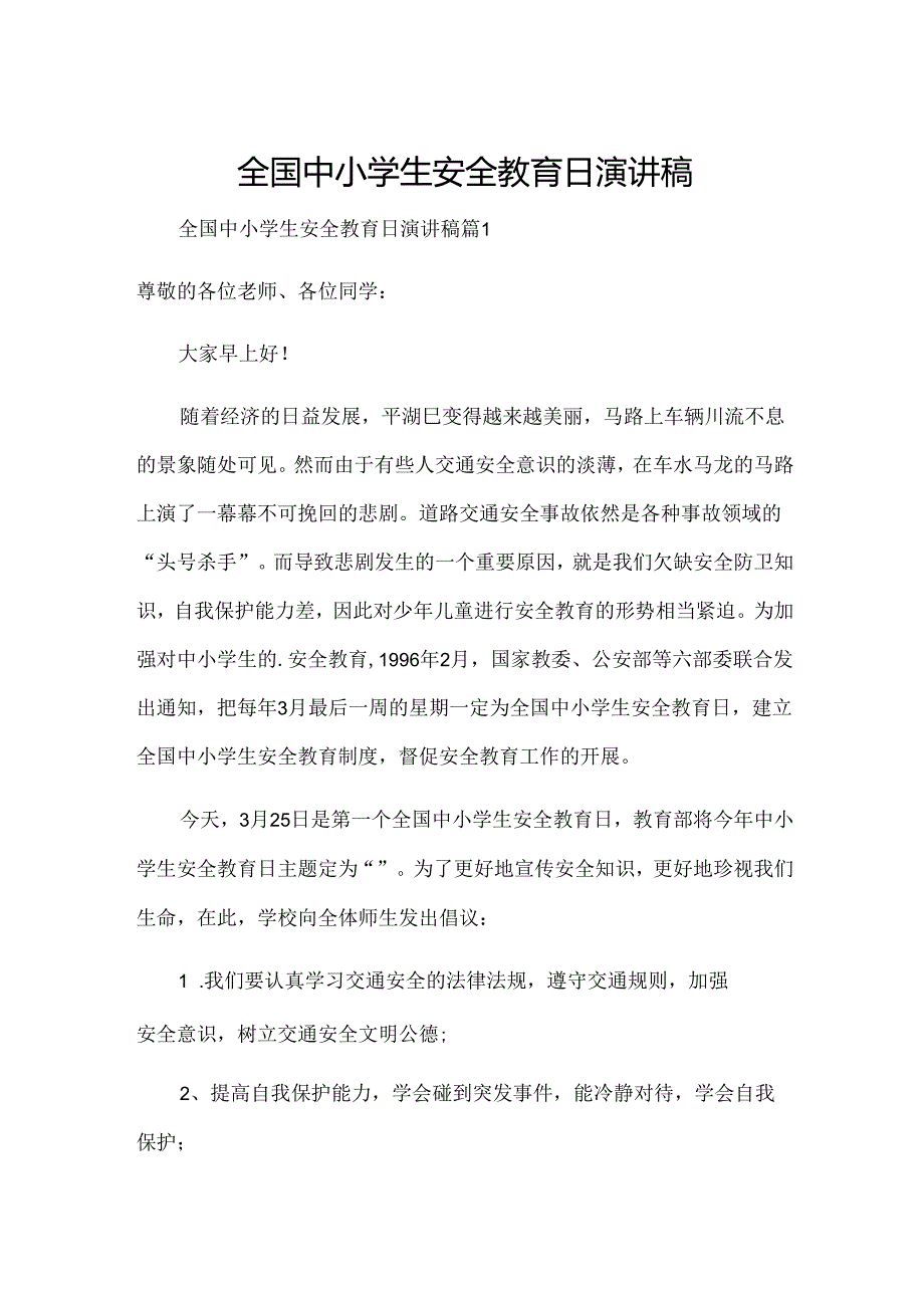 全国中小学生安全教育日演讲稿.docx_第1页