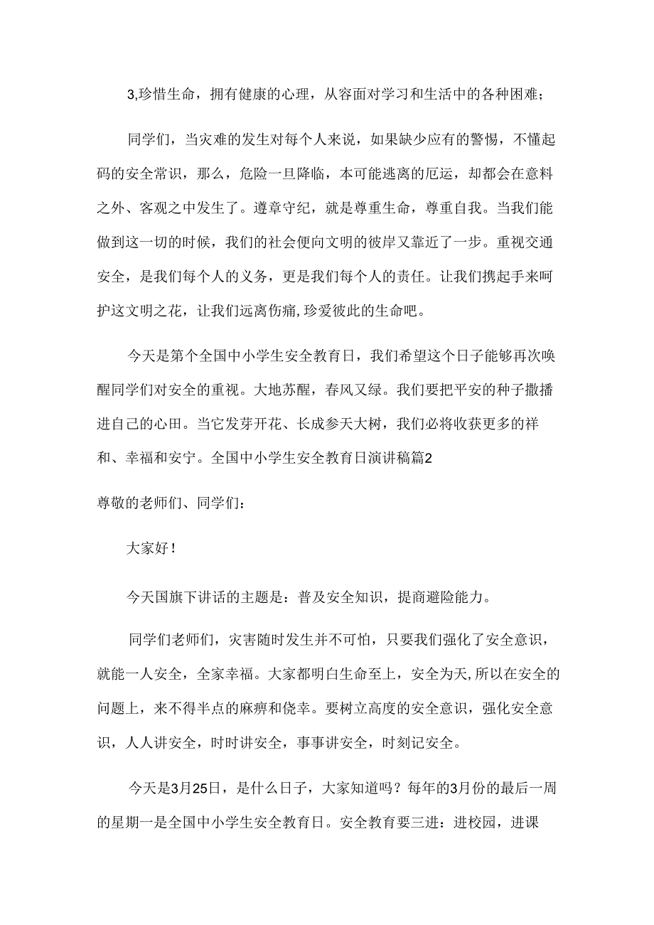 全国中小学生安全教育日演讲稿.docx_第2页