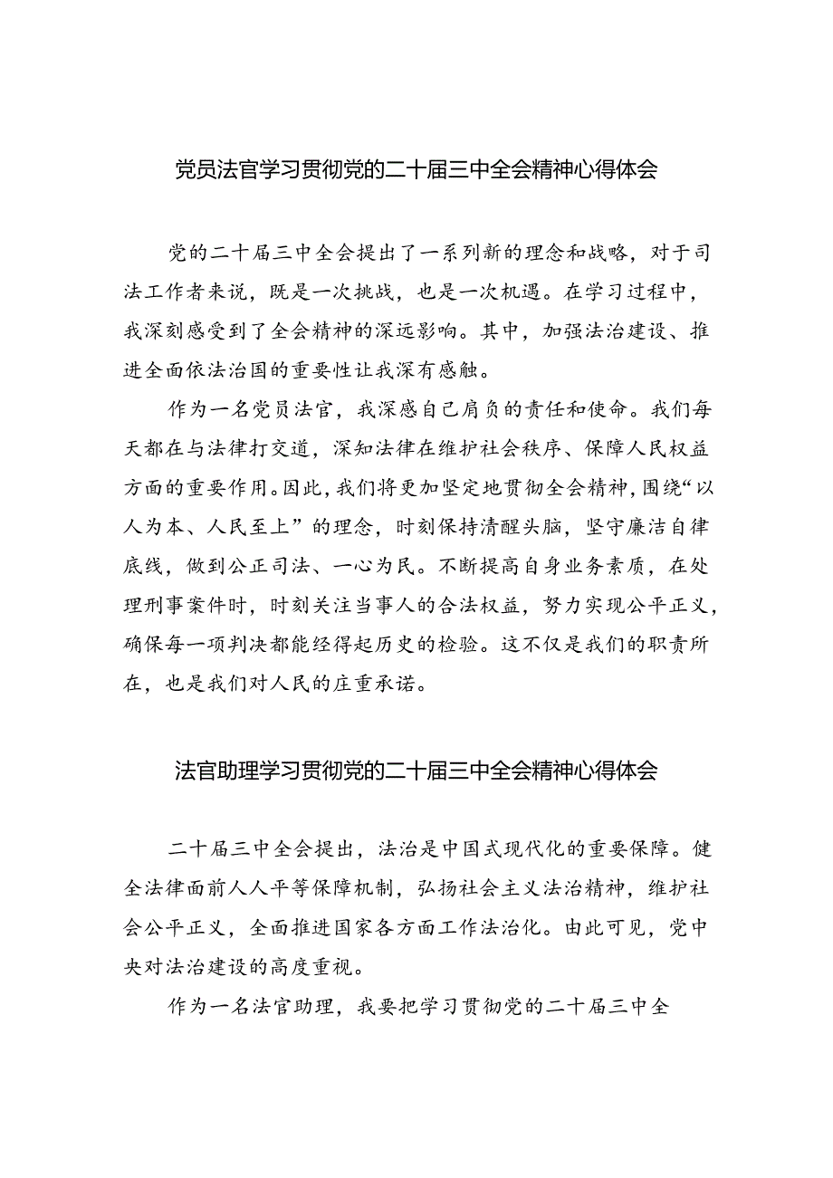 党员法官学习贯彻党的二十届三中全会精神心得体会8篇（精选版）.docx_第1页