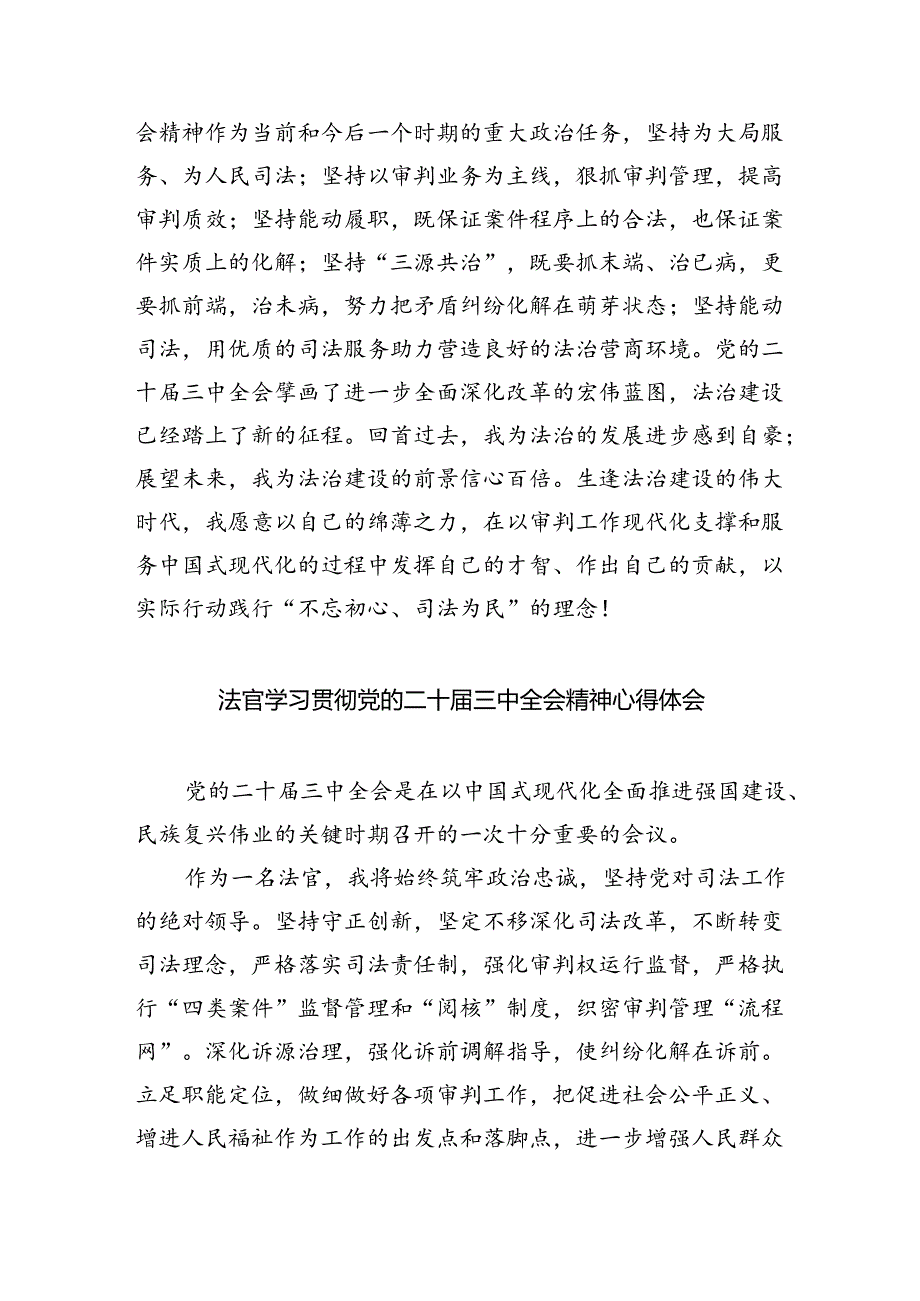 党员法官学习贯彻党的二十届三中全会精神心得体会8篇（精选版）.docx_第2页