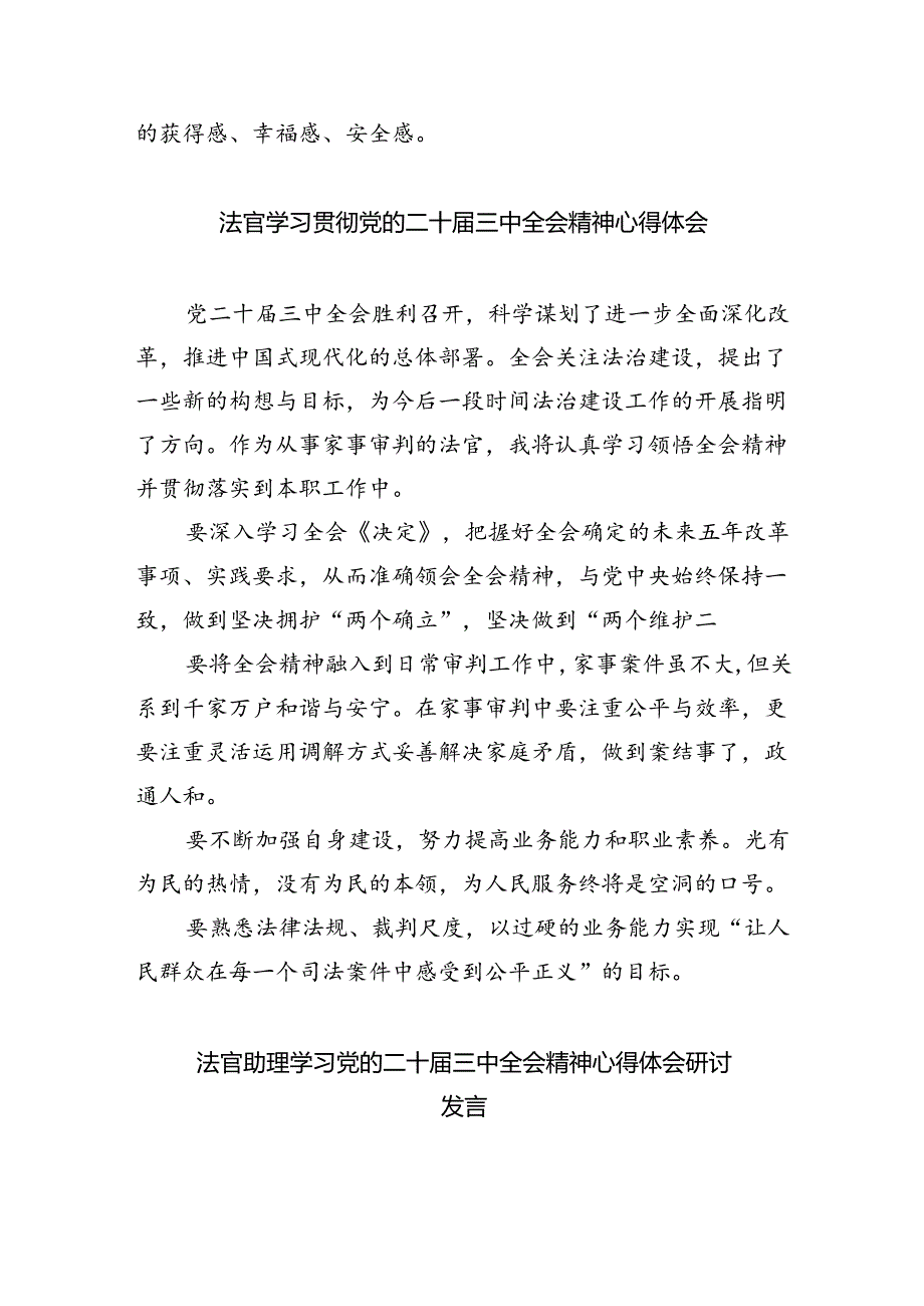 党员法官学习贯彻党的二十届三中全会精神心得体会8篇（精选版）.docx_第3页