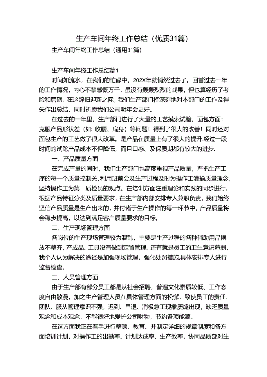 生产车间年终工作总结（优质31篇）.docx_第1页