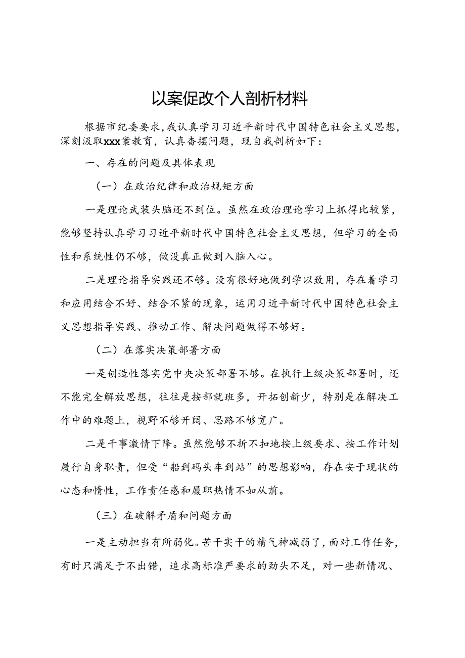 以案促改个人剖析材料.docx_第1页