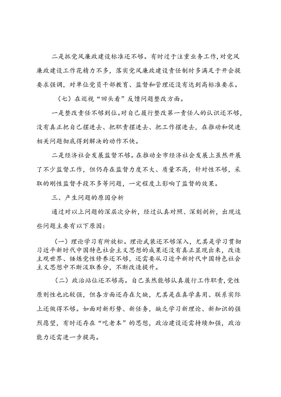 以案促改个人剖析材料.docx_第3页