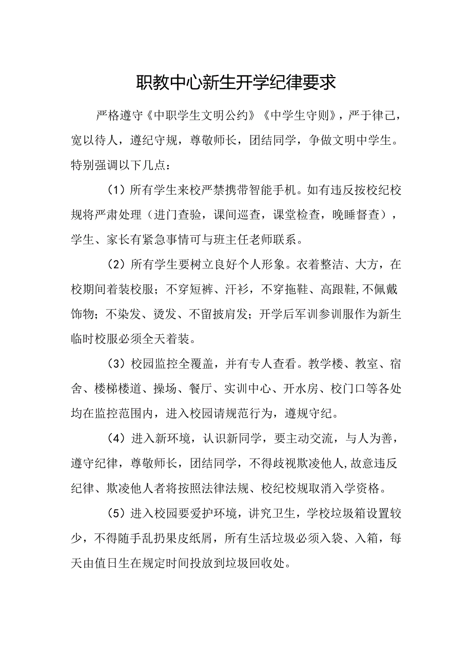 职教中心新生开学纪律要求.docx_第1页