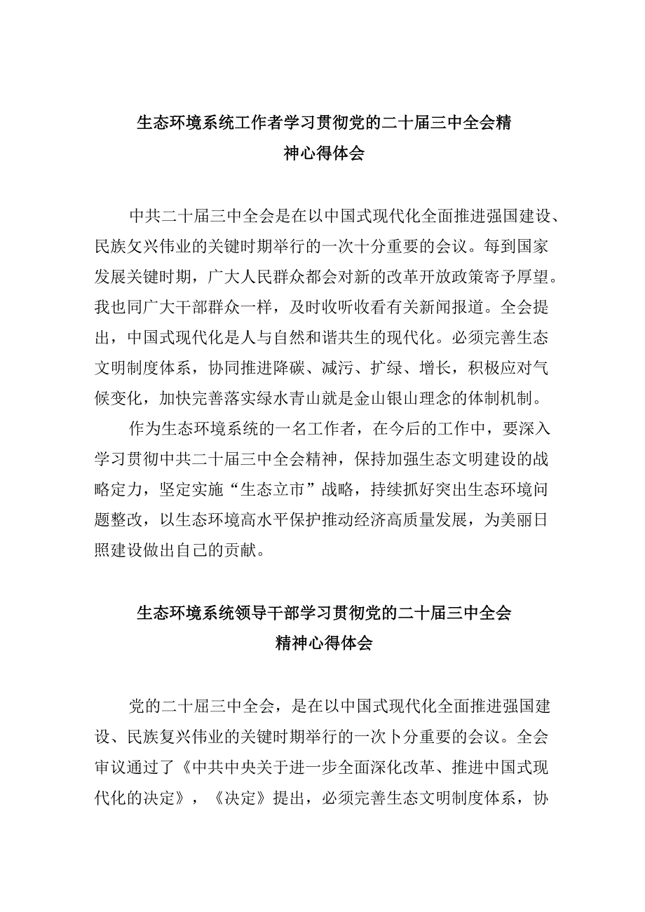 （9篇）生态环境系统工作者学习贯彻党的二十届三中全会精神心得体会范文.docx_第1页