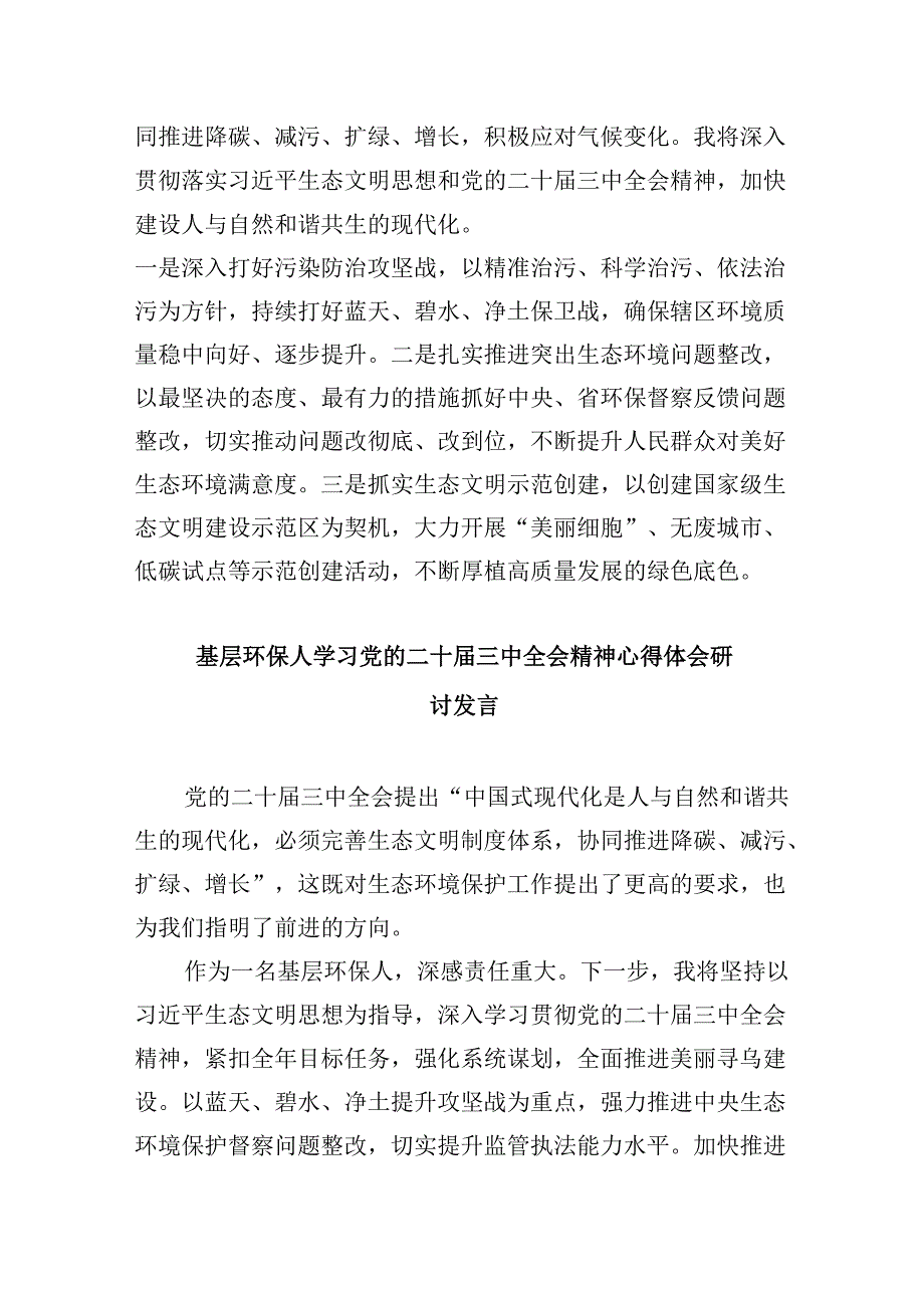 （9篇）生态环境系统工作者学习贯彻党的二十届三中全会精神心得体会范文.docx_第2页