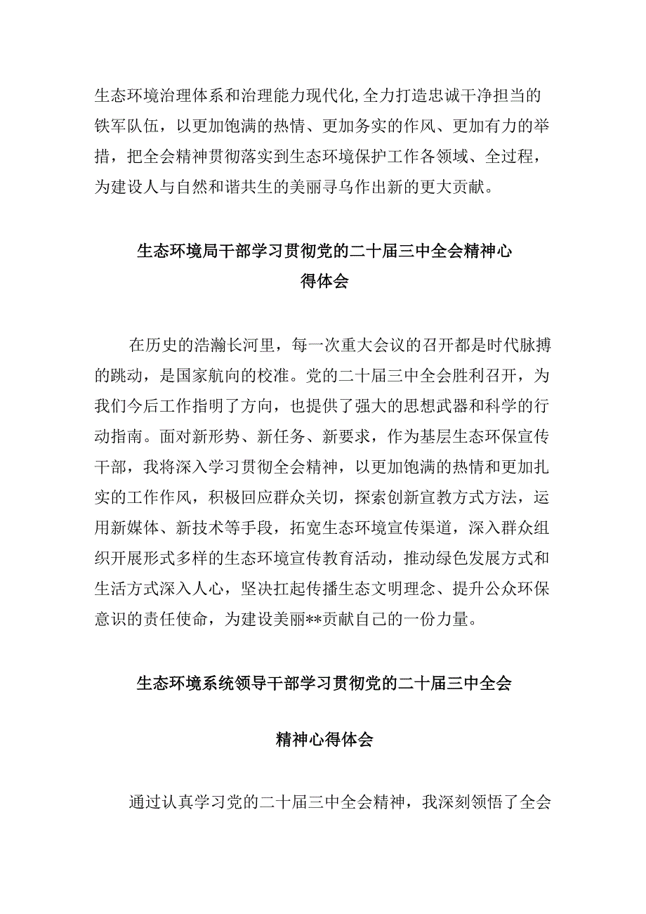 （9篇）生态环境系统工作者学习贯彻党的二十届三中全会精神心得体会范文.docx_第3页