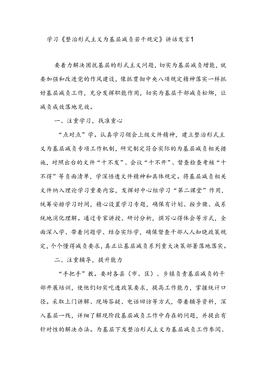 学习《整治形式主义为基层减负若干规定》讲话研讨交流发言感想3篇.docx_第1页