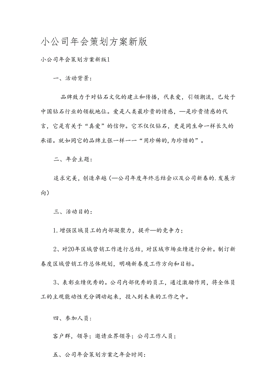 小公司年会策划方案新版.docx_第1页