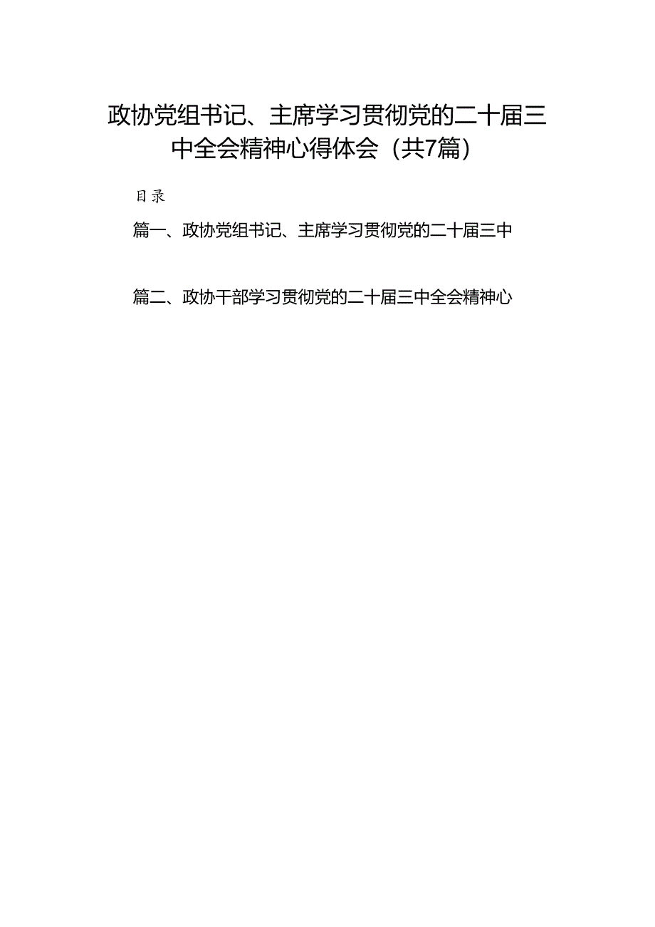 政协党组书记、主席学习贯彻党的二十届三中全会精神心得体会（共7篇）.docx_第1页