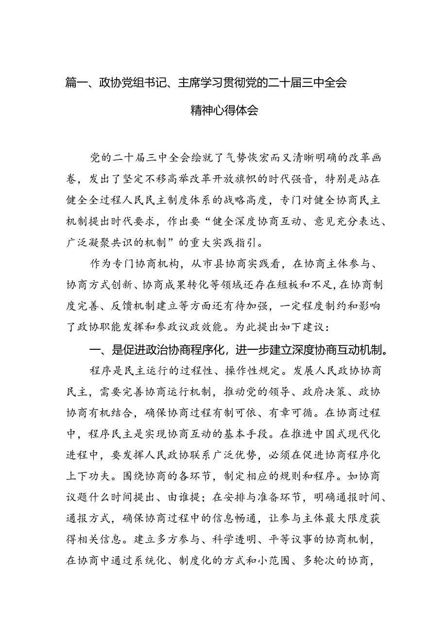 政协党组书记、主席学习贯彻党的二十届三中全会精神心得体会（共7篇）.docx_第2页