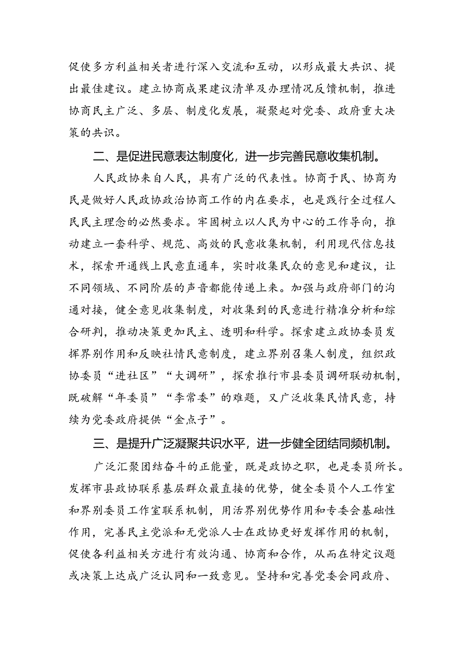 政协党组书记、主席学习贯彻党的二十届三中全会精神心得体会（共7篇）.docx_第3页