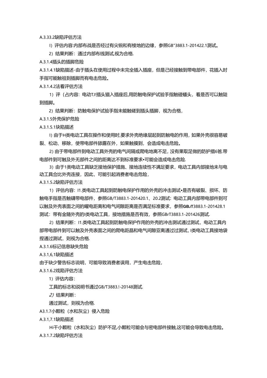 电动工具的危险因素及评估.docx_第2页