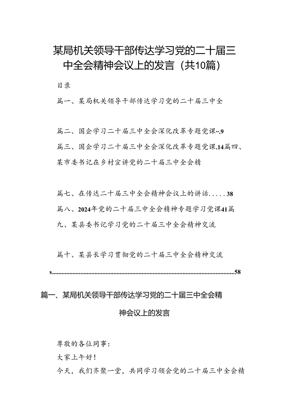 某局机关领导干部传达学习党的二十届三中全会精神会议上的发言10篇（精选版）.docx_第1页