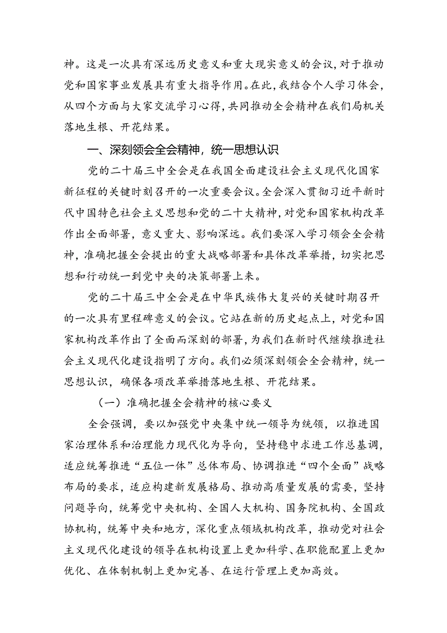 某局机关领导干部传达学习党的二十届三中全会精神会议上的发言10篇（精选版）.docx_第2页