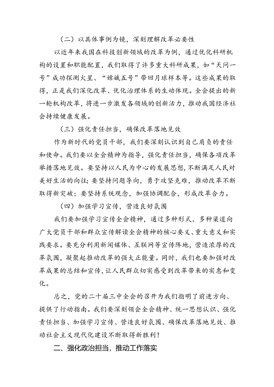 某局机关领导干部传达学习党的二十届三中全会精神会议上的发言10篇（精选版）.docx_第3页