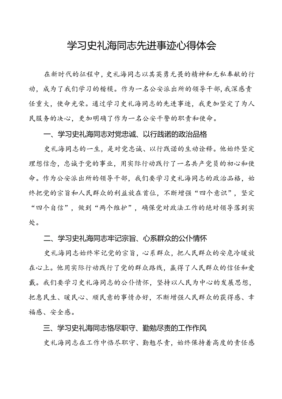 2024年公安派出所领导干部学习史礼海同志先进事迹的心得感悟.docx_第1页